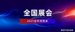 2025年全国展会排期